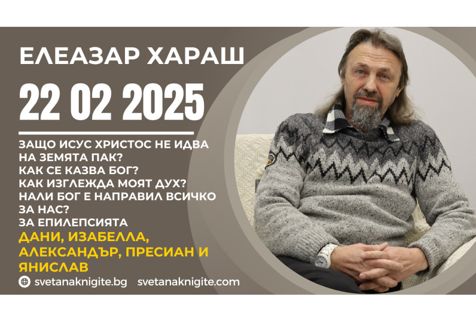 Елеазар Хараш | Защо Исус Христос не идва на Земята пак? Как се казва Бог? Как изглежда моят Дух?